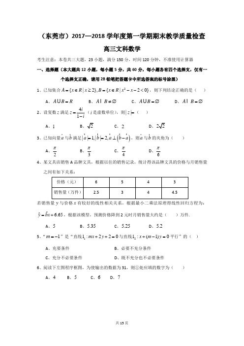 (东莞市)2017—2018学年度第一学期期末教学质量检查高三文科数学(含详细答案)