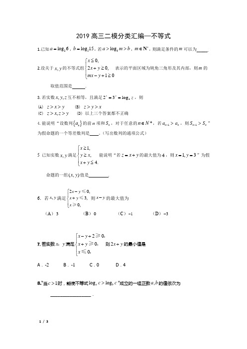 【精品高考数学试卷】2019北京高三数学二模(理)分类汇编--不等式+答案