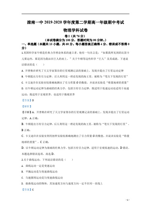 【精准解析】河北省滦南县第一中学2019-2020学年高一下学期期中考试物理试题