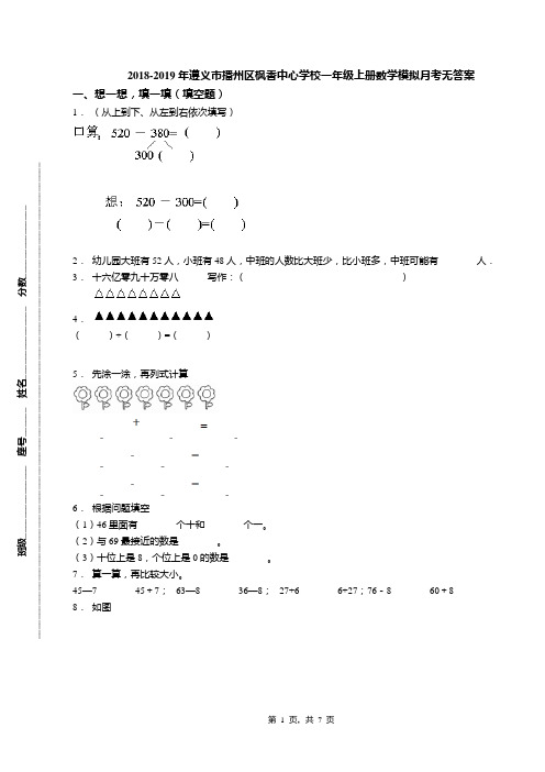 2018-2019年遵义市播州区枫香中心学校一年级上册数学模拟月考无答案