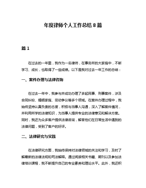 年度律师个人工作总结8篇