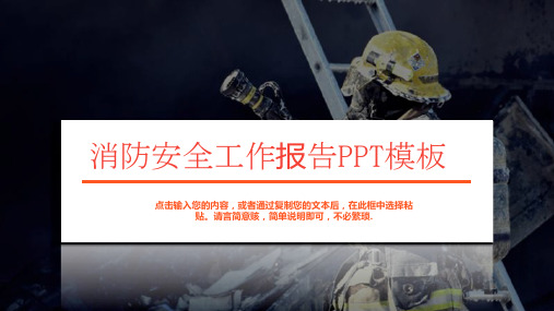 黑色商务风消防安全工作报告PPT模板