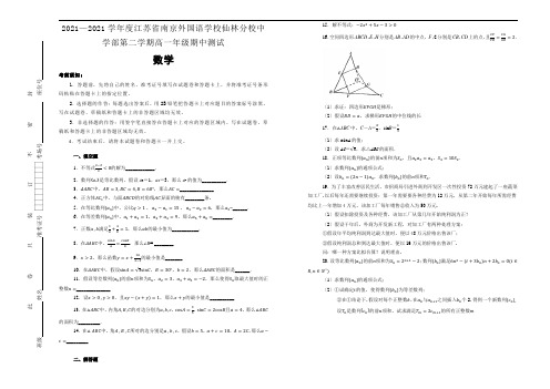 2017—2018学年度江苏省南京外国语学校仙林分校中学部第二学期高一年级期中测试数学(解析版)