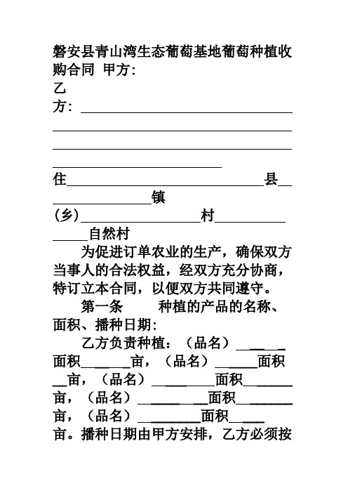 磐安县青山湾生态葡萄基地葡萄种植收购合同