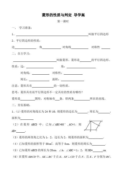 菱形的性质与判定 导学案(1)