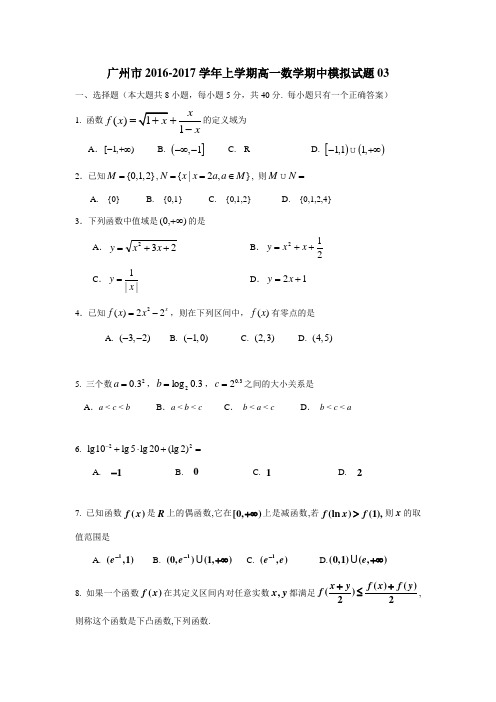 广东省广州市普通高中16—17学年上学期高一数学期中模拟试题03(附答案)