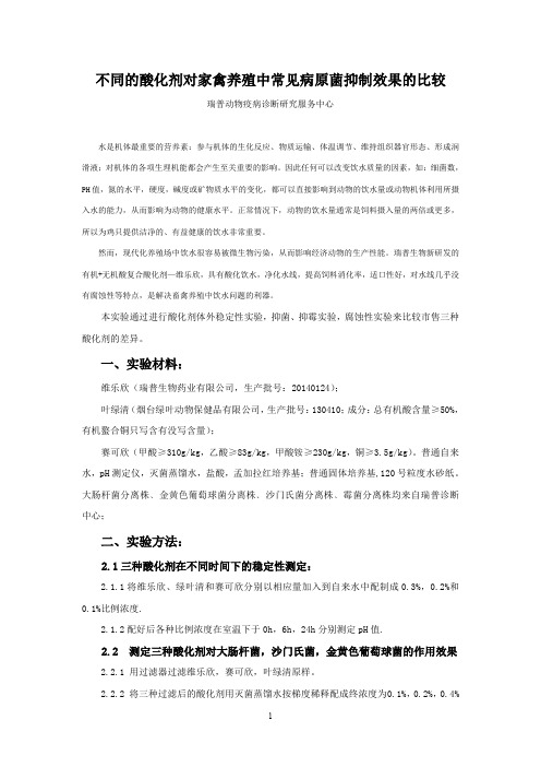 不同的酸化剂对家禽养殖中常见病原菌抑制及腐蚀性效果的比较