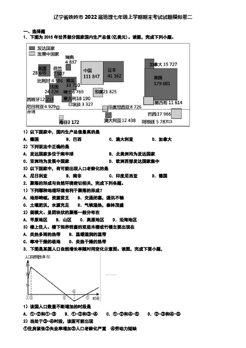 辽宁省铁岭市2022届地理七年级上学期期末考试试题模拟卷二