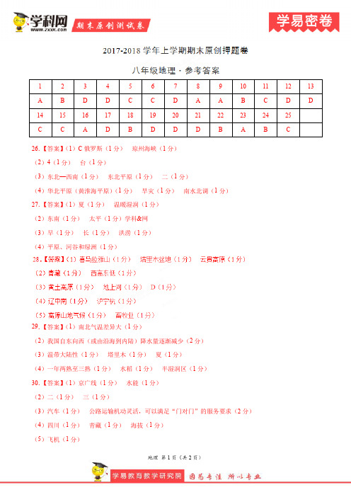 学易密卷：段考模拟君之八年级地理上学期期末考试原创押题卷(山东、福建通用)(参考答案)