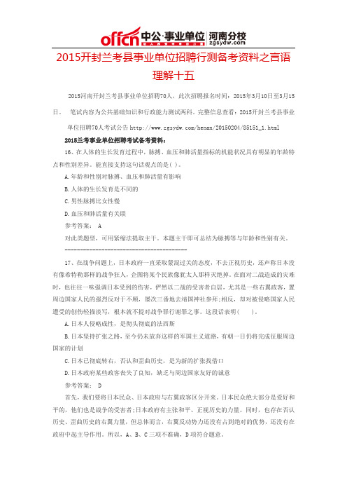2015开封兰考县事业单位招聘行测备考资料之言语理解十五