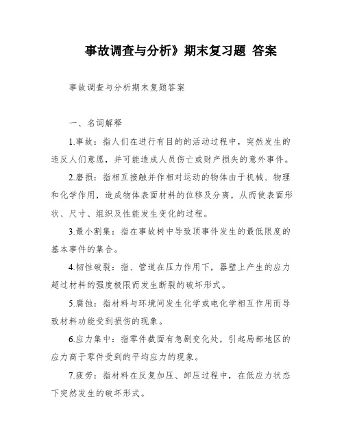 事故调查与分析》期末复习题 答案