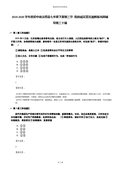 2019-2020学年度初中政治思品七年级下册第三节 我的诚实宣言湘教版巩固辅导第三十篇