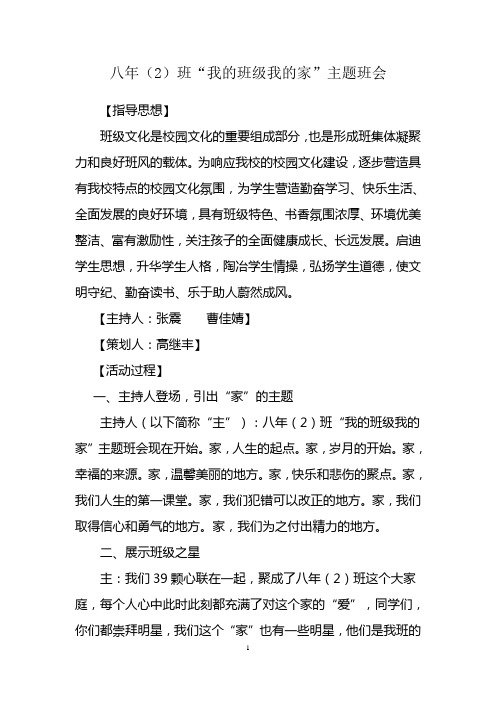 “我的班级我的家”主题班会方案