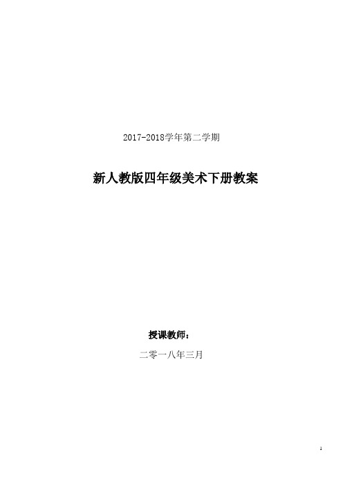 (完整word版)2018最新人美版四年级下册美术教案