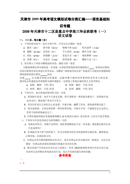 天津市2009年高考语文模拟试卷分类汇编——语言基础知识专题.