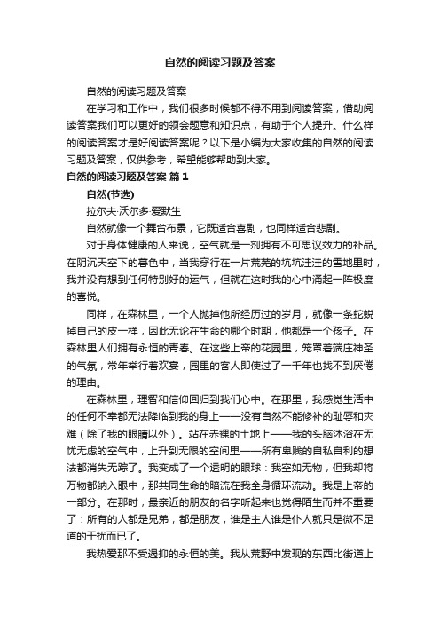 自然的阅读习题及答案