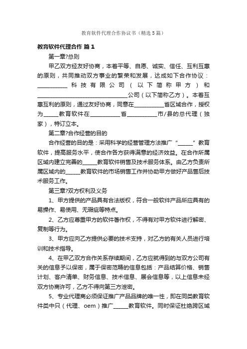 教育软件代理合作协议书（精选5篇）