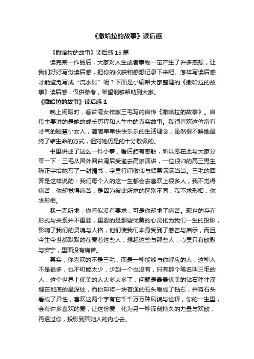 《撒哈拉的故事》读后感15篇