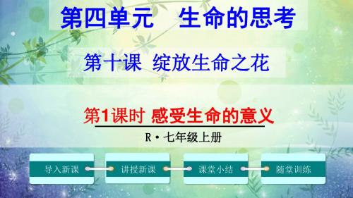 人教版《道德与法治》七年级上册：10.1 感受生命的意义