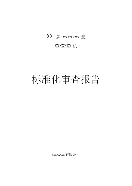 9-标准化审查报告