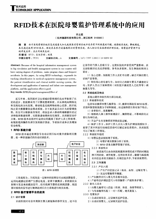 RFID技术在医院母婴监护管理系统中的应用
