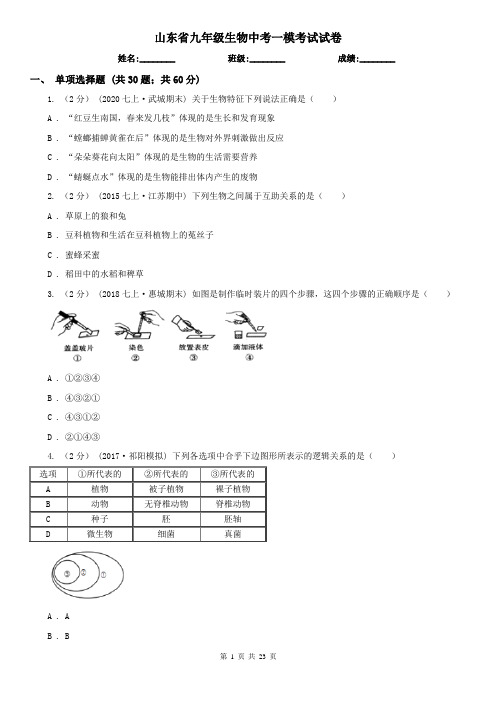 山东省九年级生物中考一模考试试卷