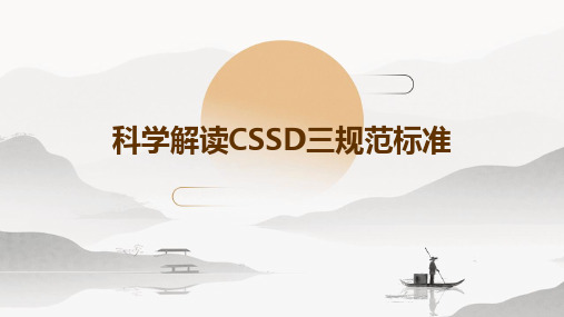 科学解读CSSD三规范标准