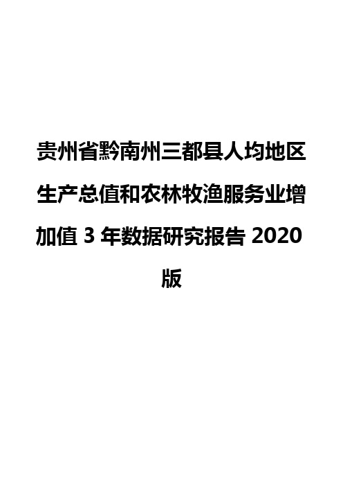 贵州省黔南州三都县人均地区生产总值和农林牧渔服务业增加值3年数据研究报告2020版