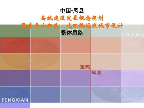 凤县老城区改造及丰禾新区建设规划整体思路4.11pm