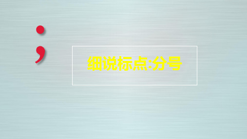 中考语文细说标点：分号课件