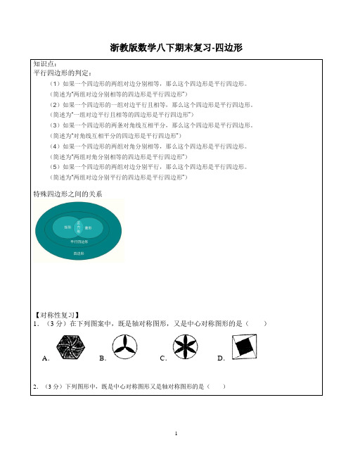 最新浙教版八年级下册-数学期末四边形复习