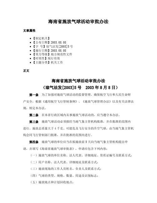 海南省施放气球活动审批办法