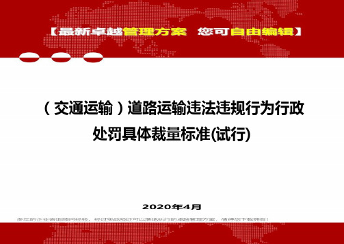 (交通运输)道路运输违法违规行为行政处罚具体裁量标准(试行)