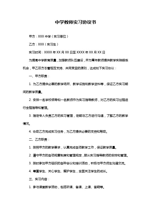 中学教师实习协议书