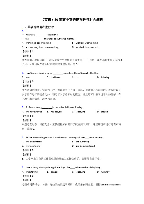 (英语)50套高中英语现在进行时含解析