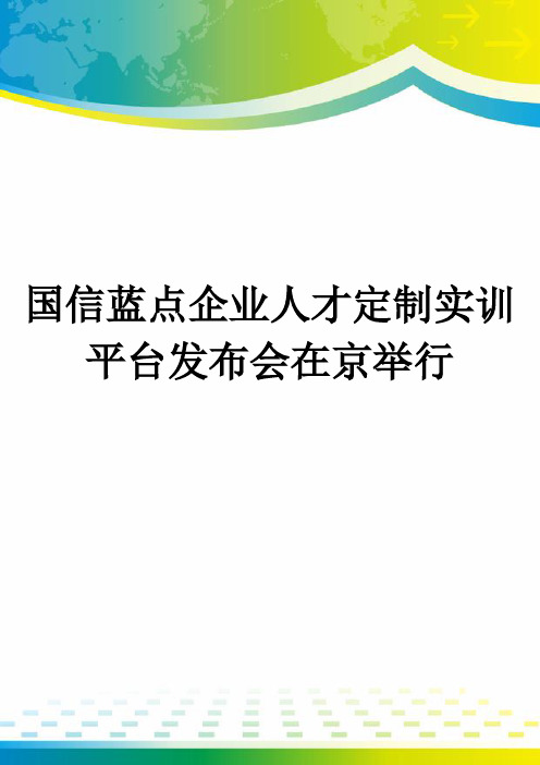 国信蓝点企业人才定制实训平台发布会在京举行