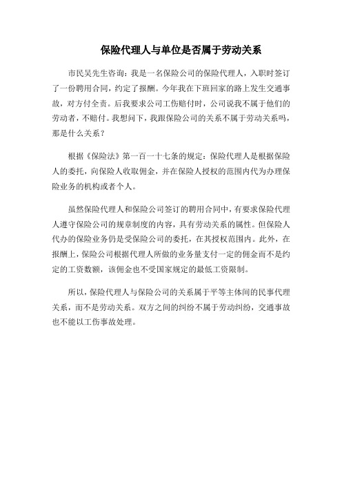 保险代理人与单位是否属于劳动关系