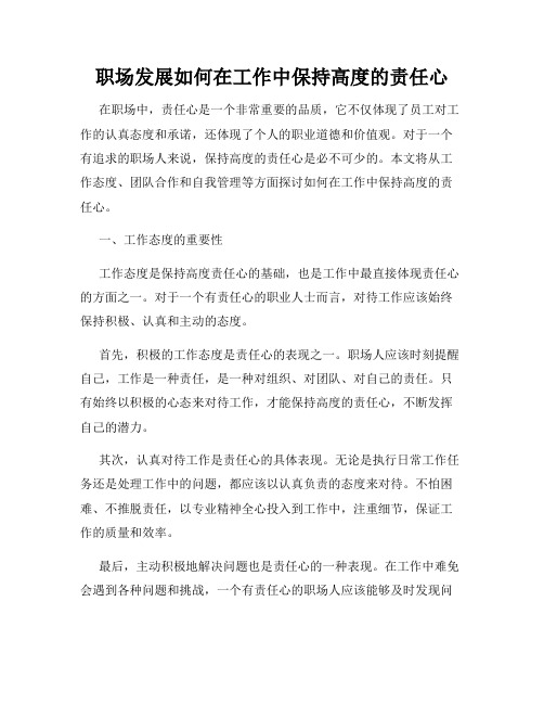 职场发展如何在工作中保持高度的责任心