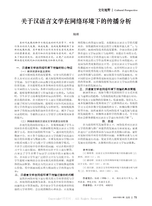 关于汉语言文学在网络环境下的传播分析