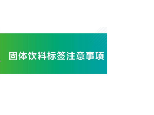 固体饮料新规标准执行注意事项