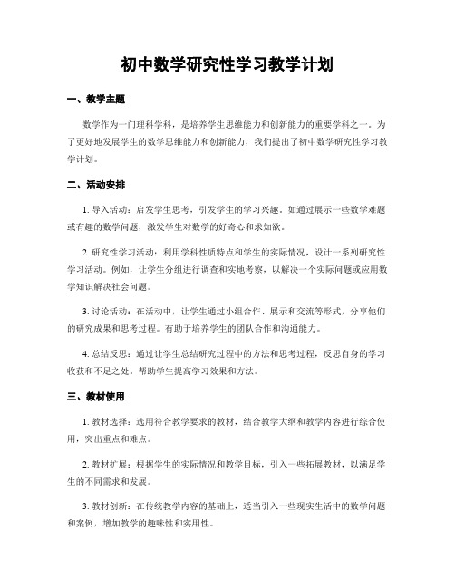 初中数学研究性学习教学计划