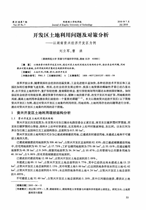 开发区土地利用问题及对策分析——以湖南资兴经济开发区为例