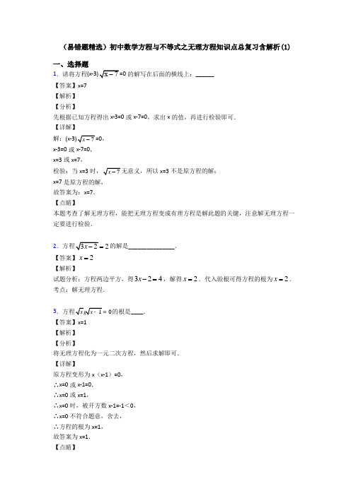 (易错题精选)初中数学方程与不等式之无理方程知识点总复习含解析(1)