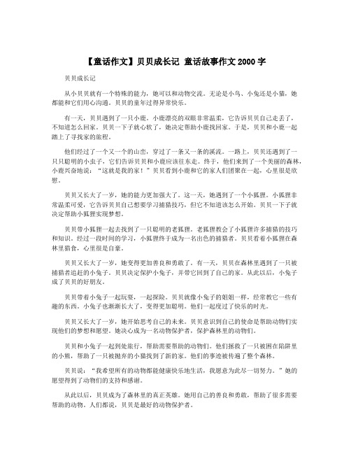 【童话作文】贝贝成长记 童话故事作文2000字