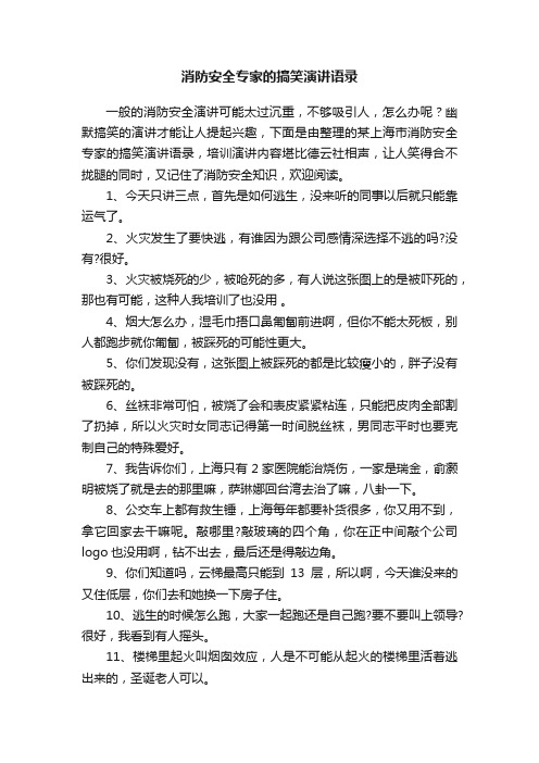 消防安全专家的搞笑演讲语录