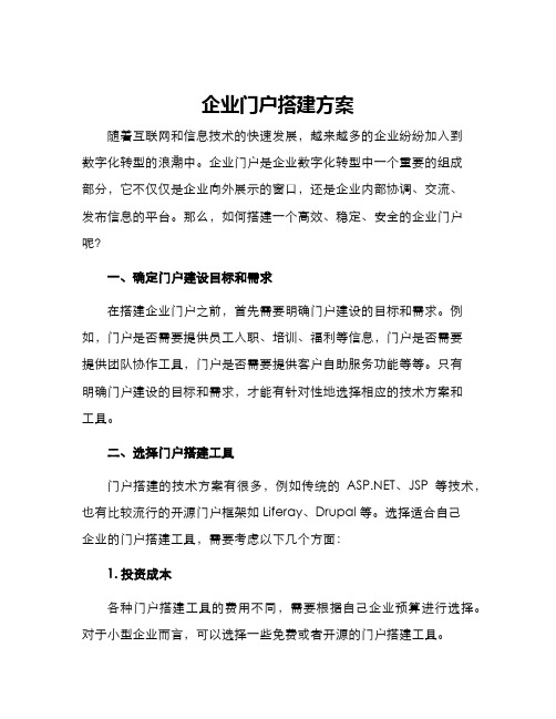 企业门户搭建方案