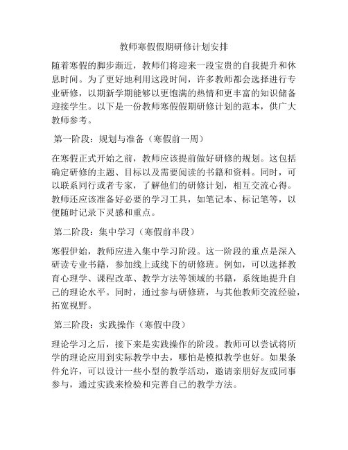 教师寒假假期研修计划安排