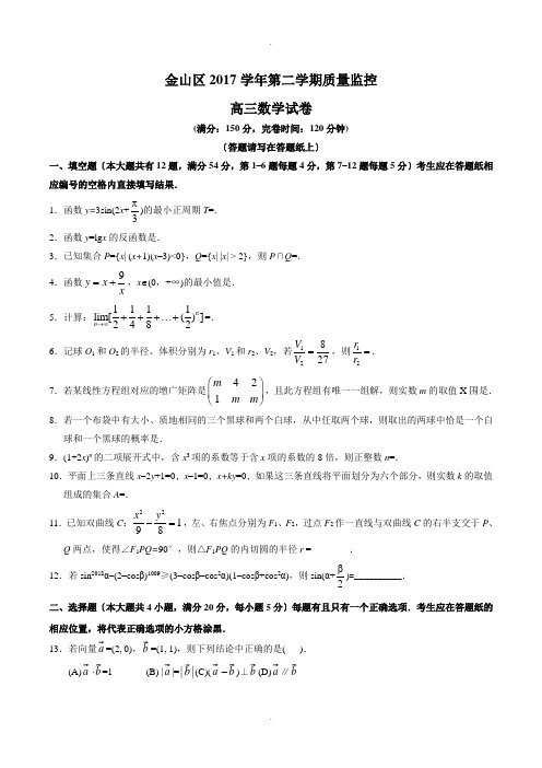 2018年上海市金山区高三二模数学卷(含答案)