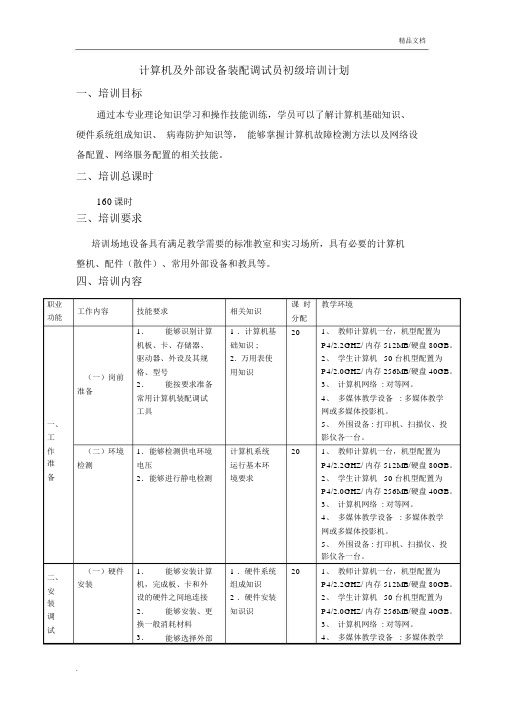 计算机及外部设备装配调试员培训计划