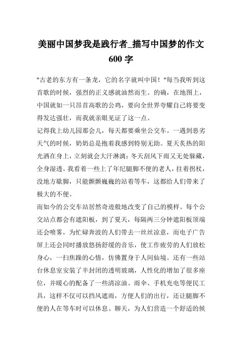 美丽中国梦我是践行者_描写中国梦的作文600字